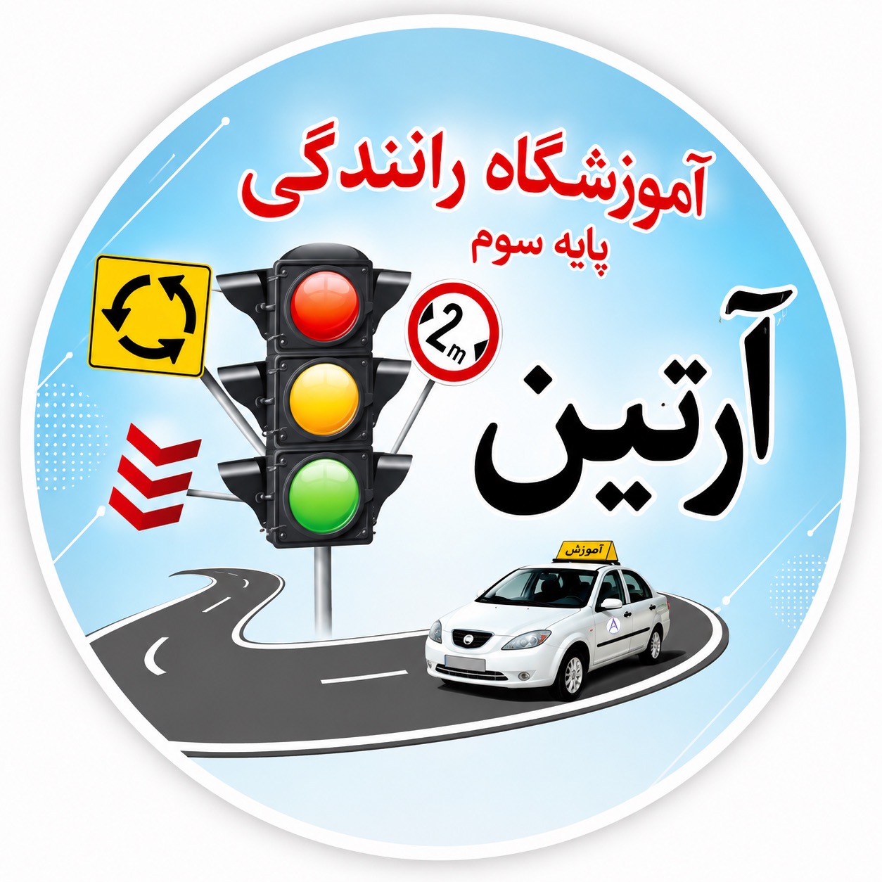 آموزشگاه رانندگی آرتین تهرانسر