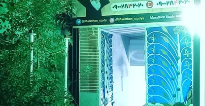 پانسیون مطالعاتی ماراتن (درجه یک)