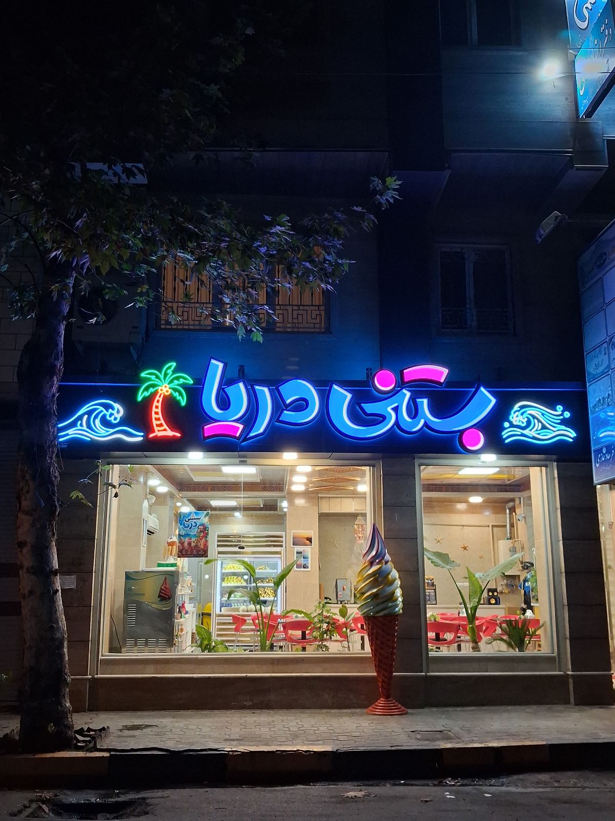 بستنی دریا