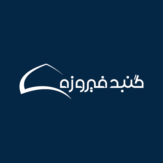 کانون گنبد فیروزه