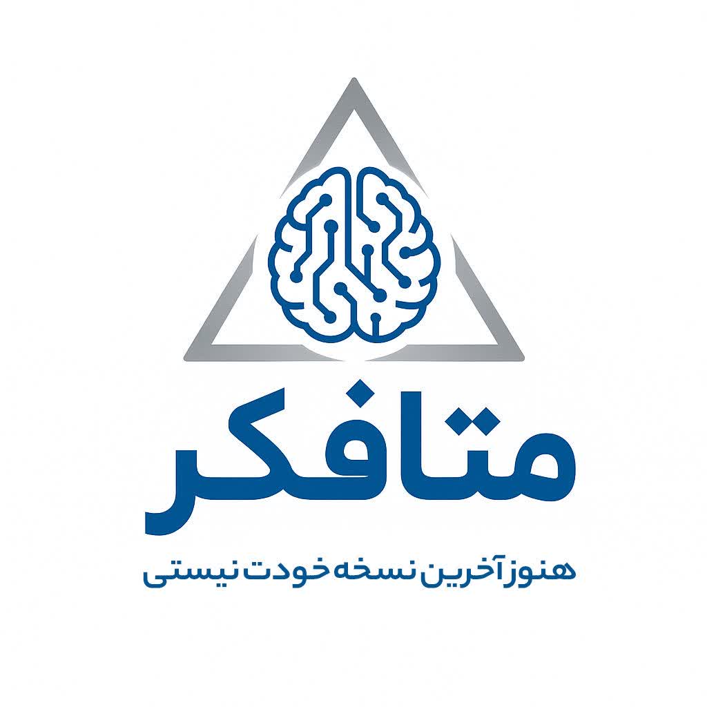 آموزشگاه تخصصی هوش مصنوعی متافکر