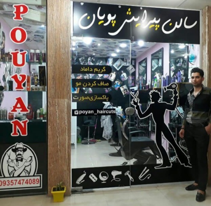 سالن پیرایش پویان