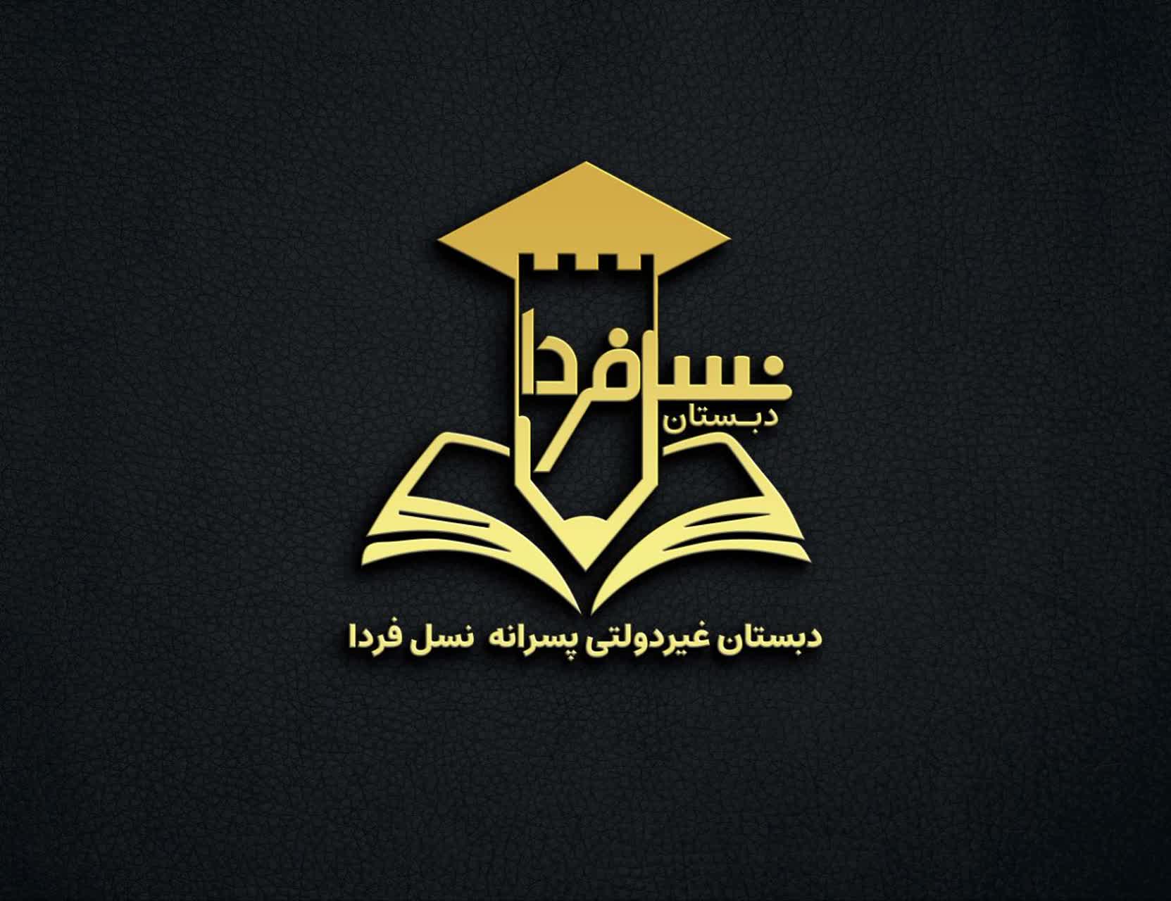 دبستان غیردولتی نسل فردا