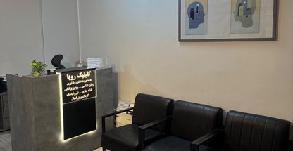 روانشناسی و مشاوره رویا (دکتر رویا نوری)