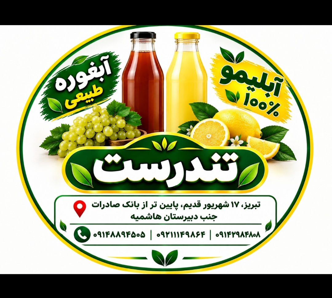 فروشگاه آبلیمو و آبغوره تندرست