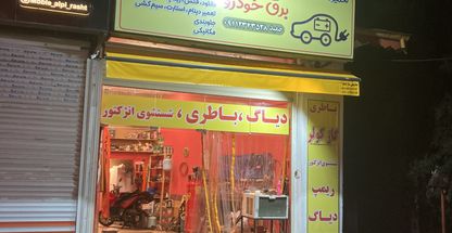 برق خودرو حمید