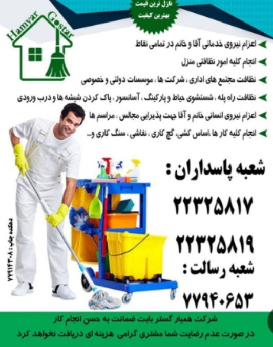 شرکت خدماتی و نظافتی روحی