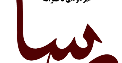 پیش دبستان و دبستان دخترانه رسا