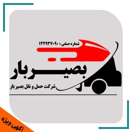 موسسه باربری بصیربار