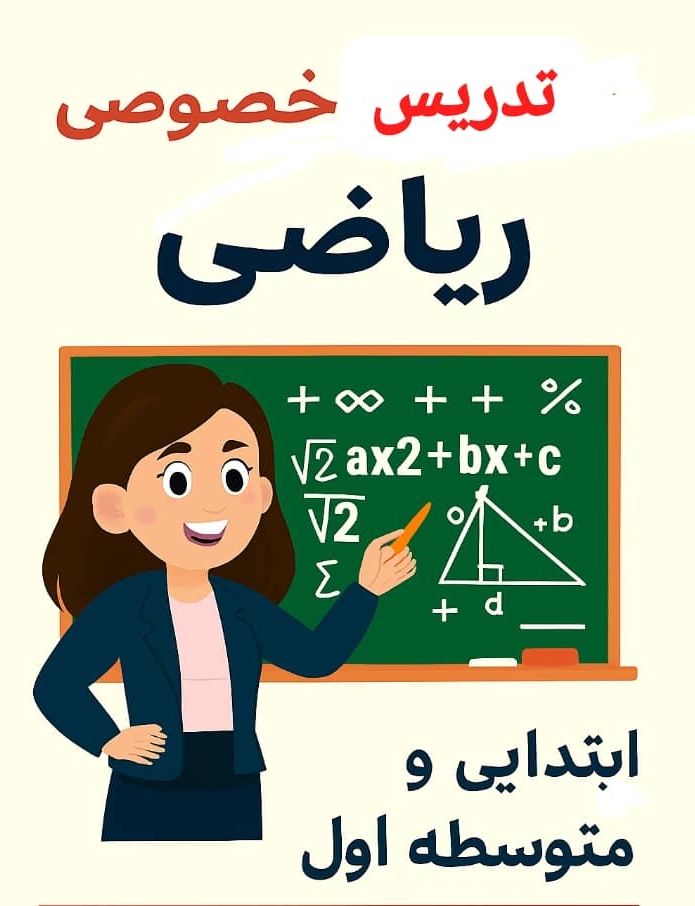 دبیر خصوصی ریاضی بیان علیزاده