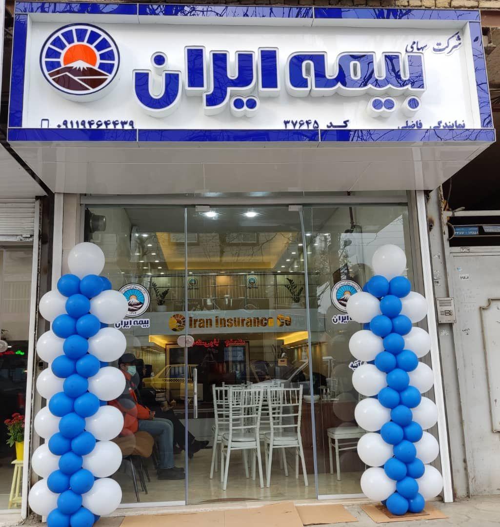 نمایندگی بیمه ایران (عاطفه فاضلی)