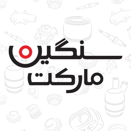 لوازم یدکی، سنگین مارکت