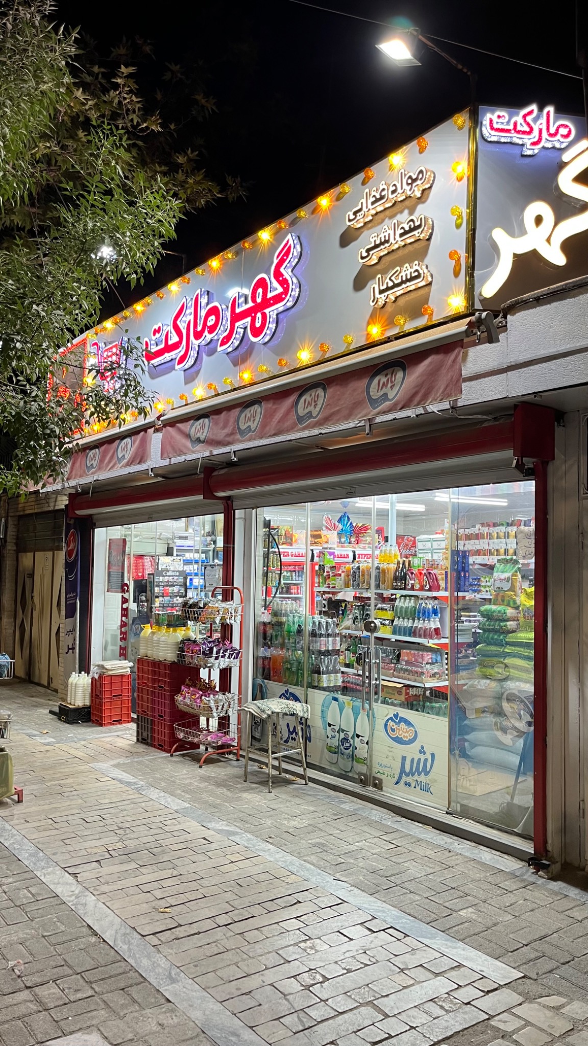 سوپرمارکت گهر