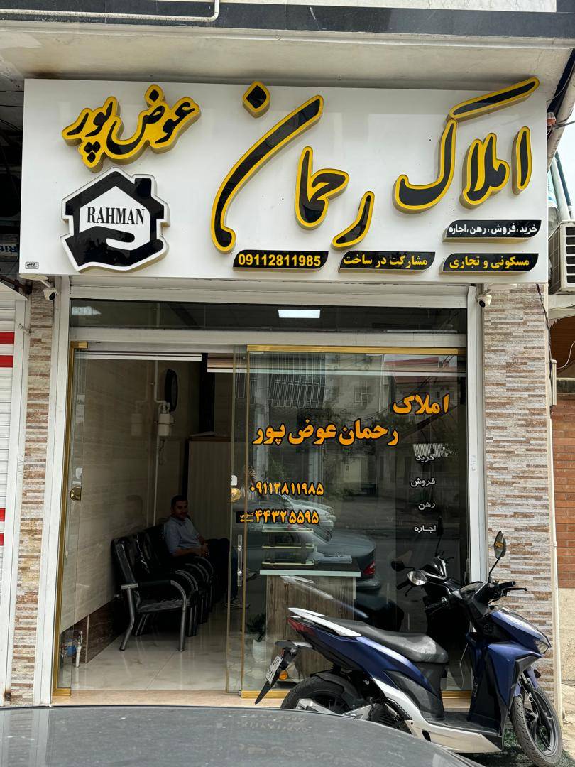 املاک رحمان عوض پور