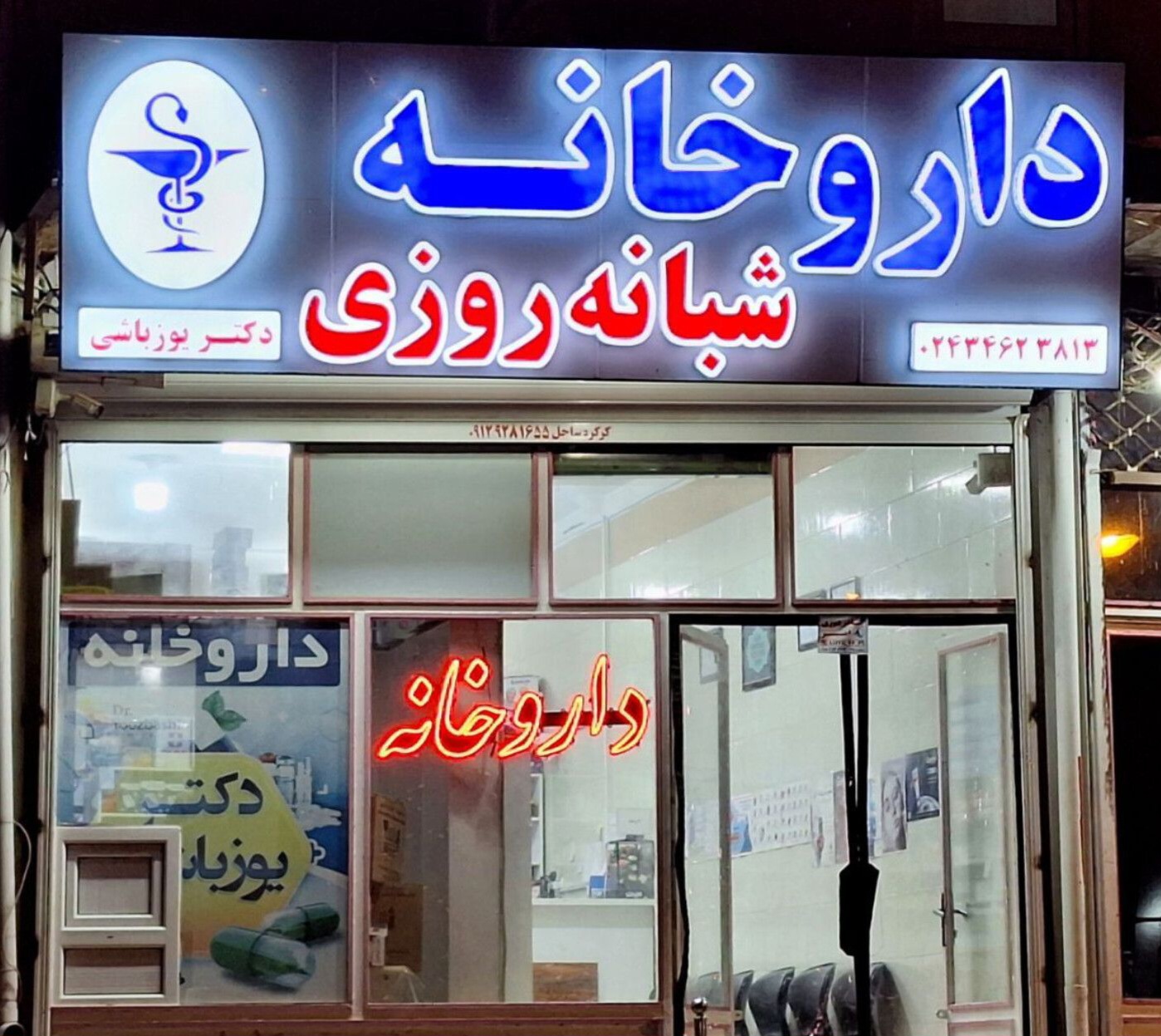 داروخانه دکتر یوزباشی