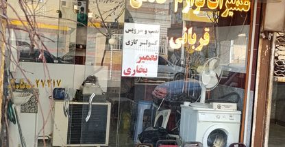 تعمیرات لوازم خانگی قربانی