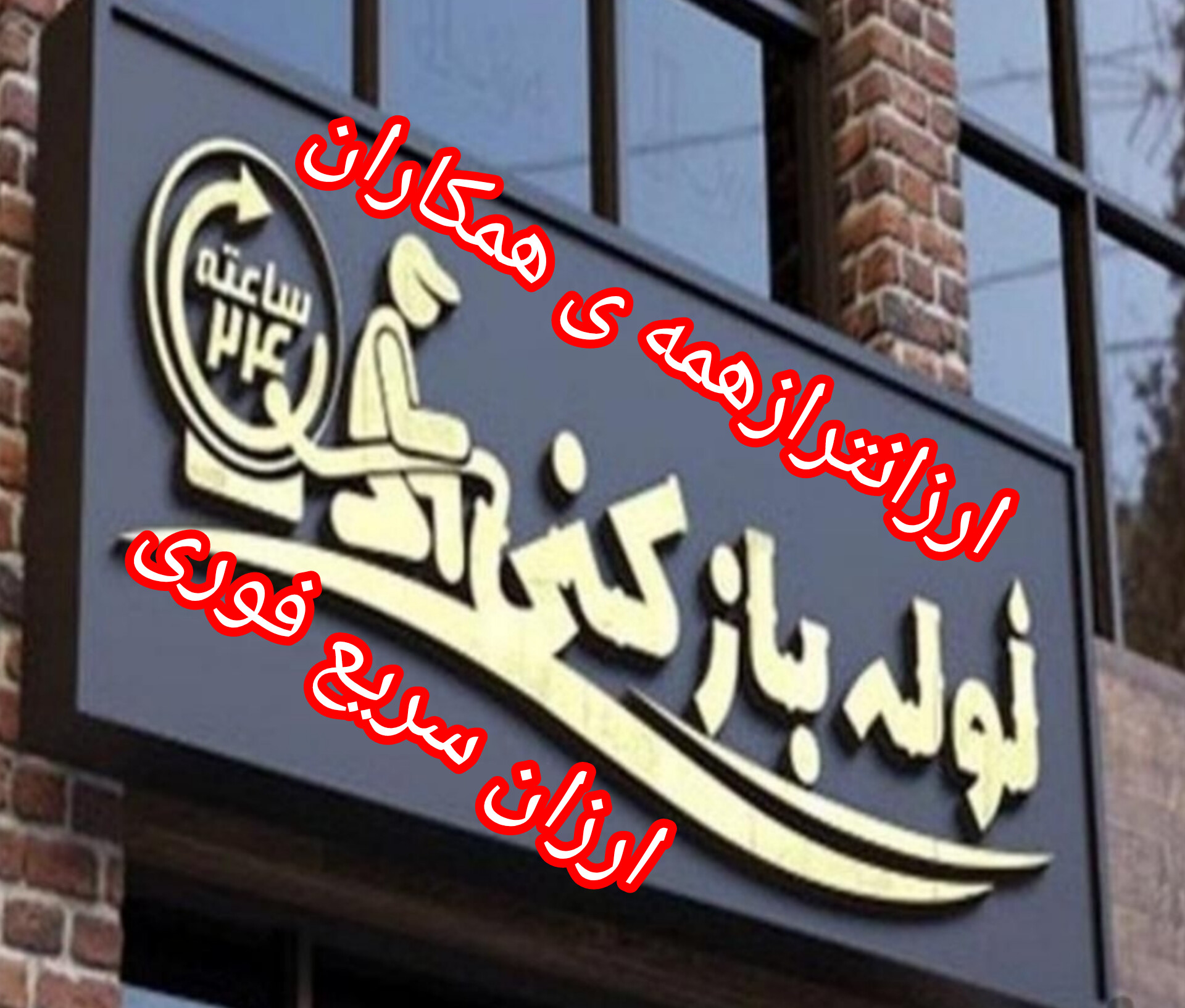 لوله‌ بازکنی درفکی