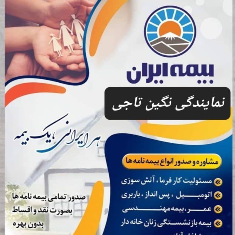 بیمه ایران نمایندگی سارا نگین تاجی