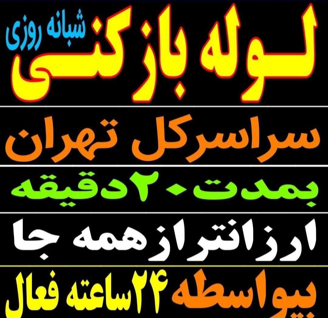 لوله بازکنی فنرزنی عبدلی ۲۴ساعته