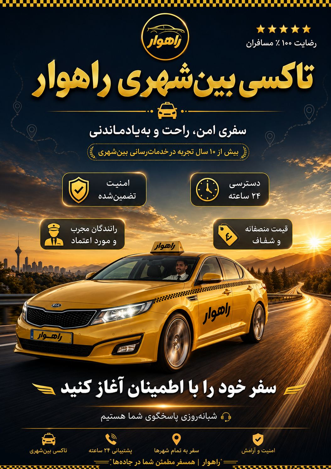 تاکسی تلفنی بین شهری راهوار