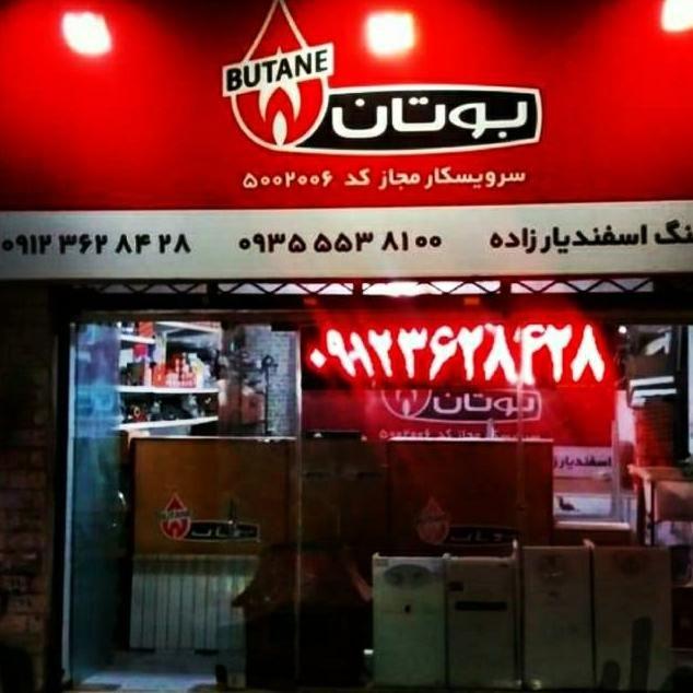 نمایندگی مجازبوتان کد(۵۰۰۲۰۰۶)