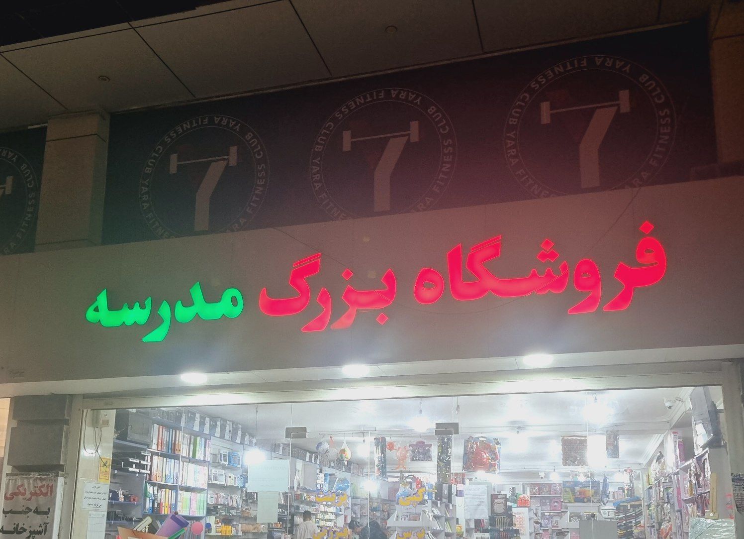 فروشگاه بزرگ مدرسه