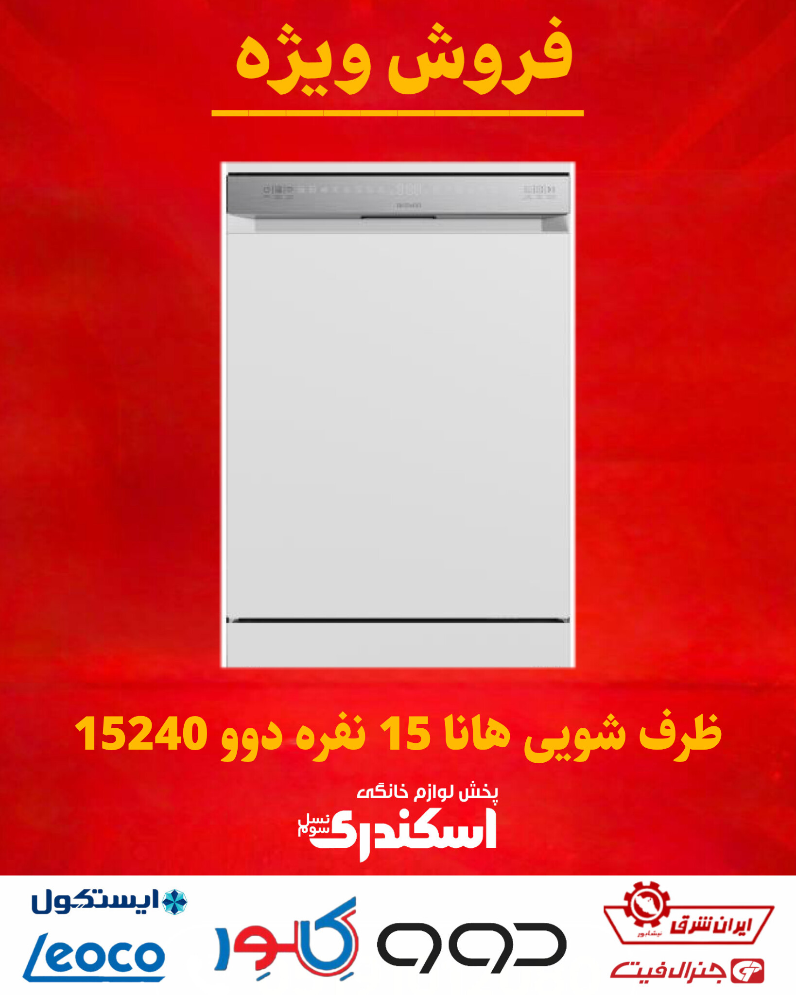 پخش لوازم خانگی اسکندری