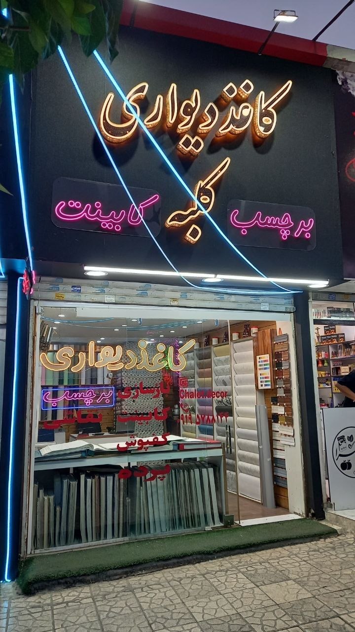 فروشگاه کاغذ دیواری و‌برچسب کابینت کلبه