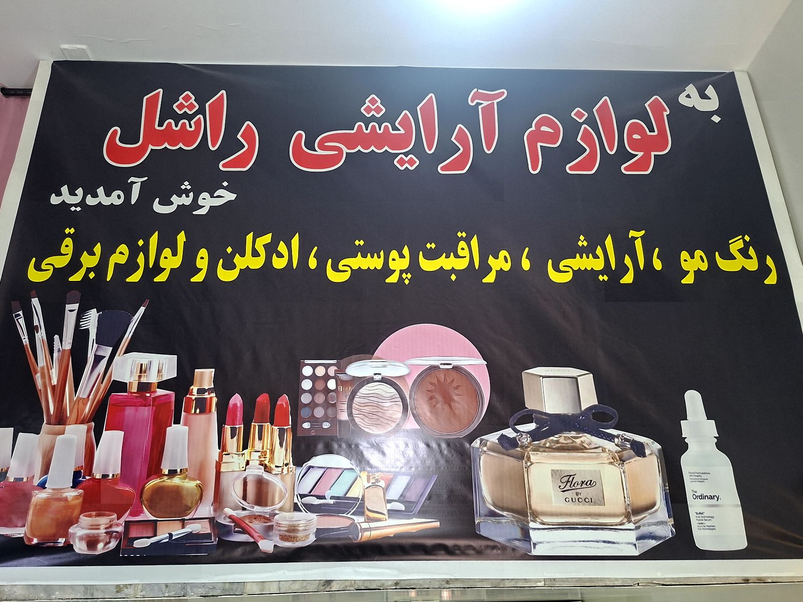 لوازم آرایشی راشل
