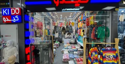 تولید و پخش پوشاک بچه گانه کیدو