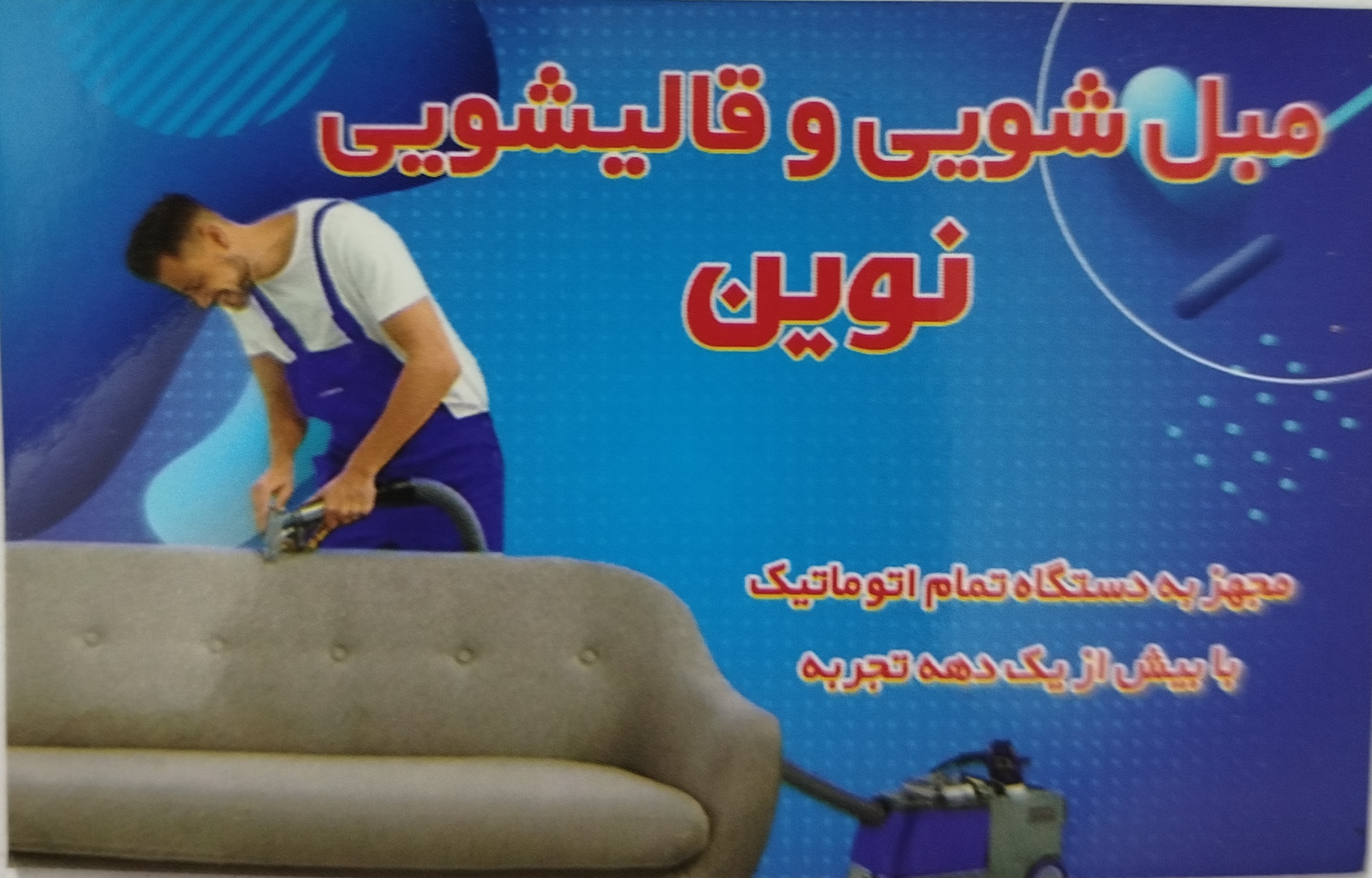 قالیشویی و مبلشویی نوین مشهد