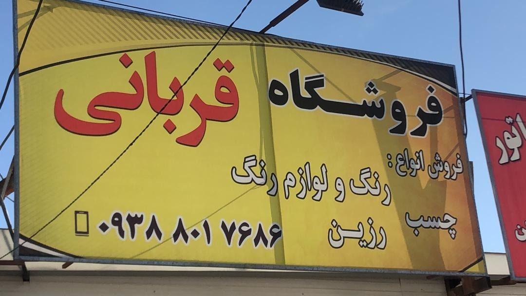 فروش عمده رنگهای ساختمانی و صنعتی و چسب
