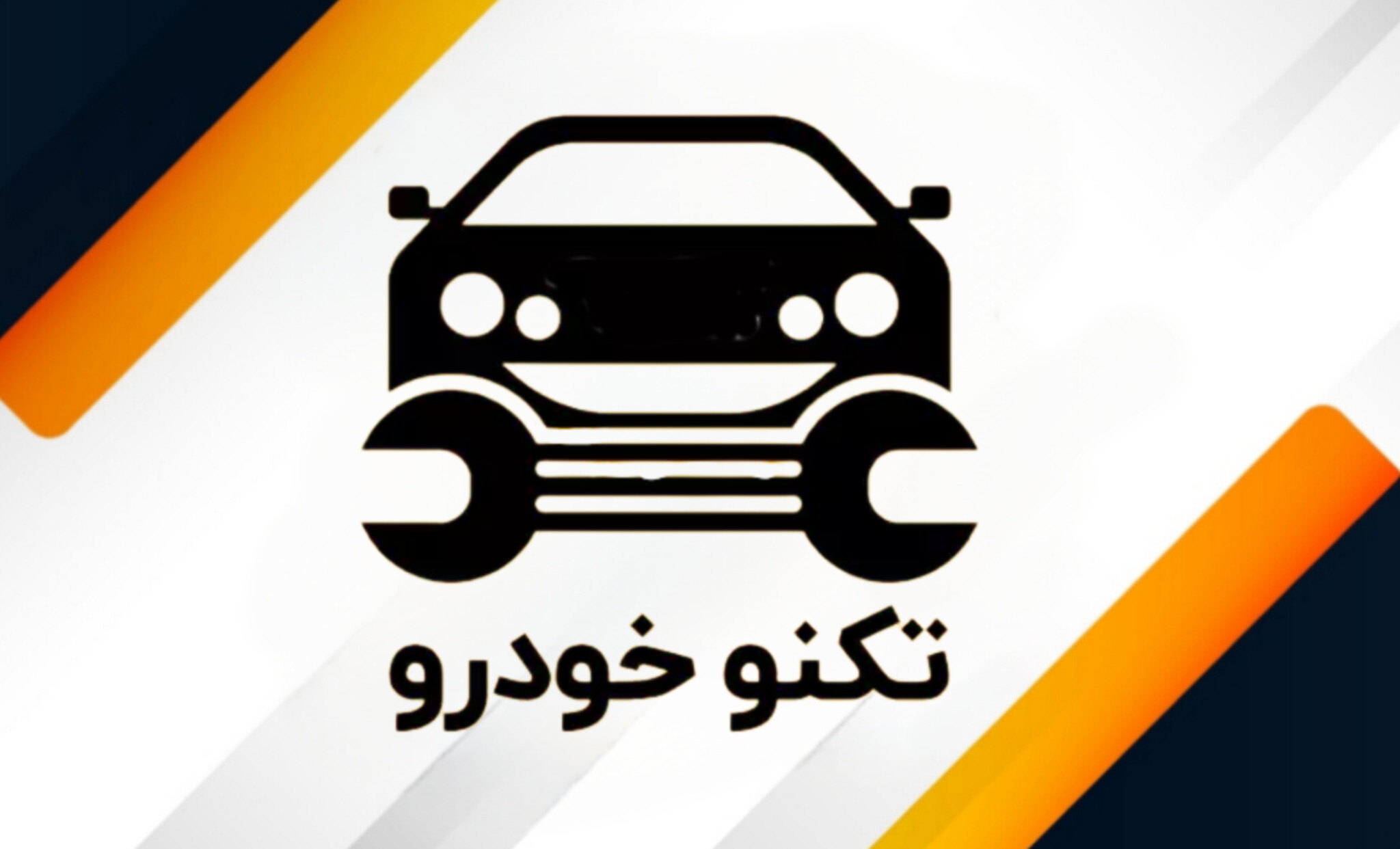 تعمیرگاه تخصصی تکنو خودرو