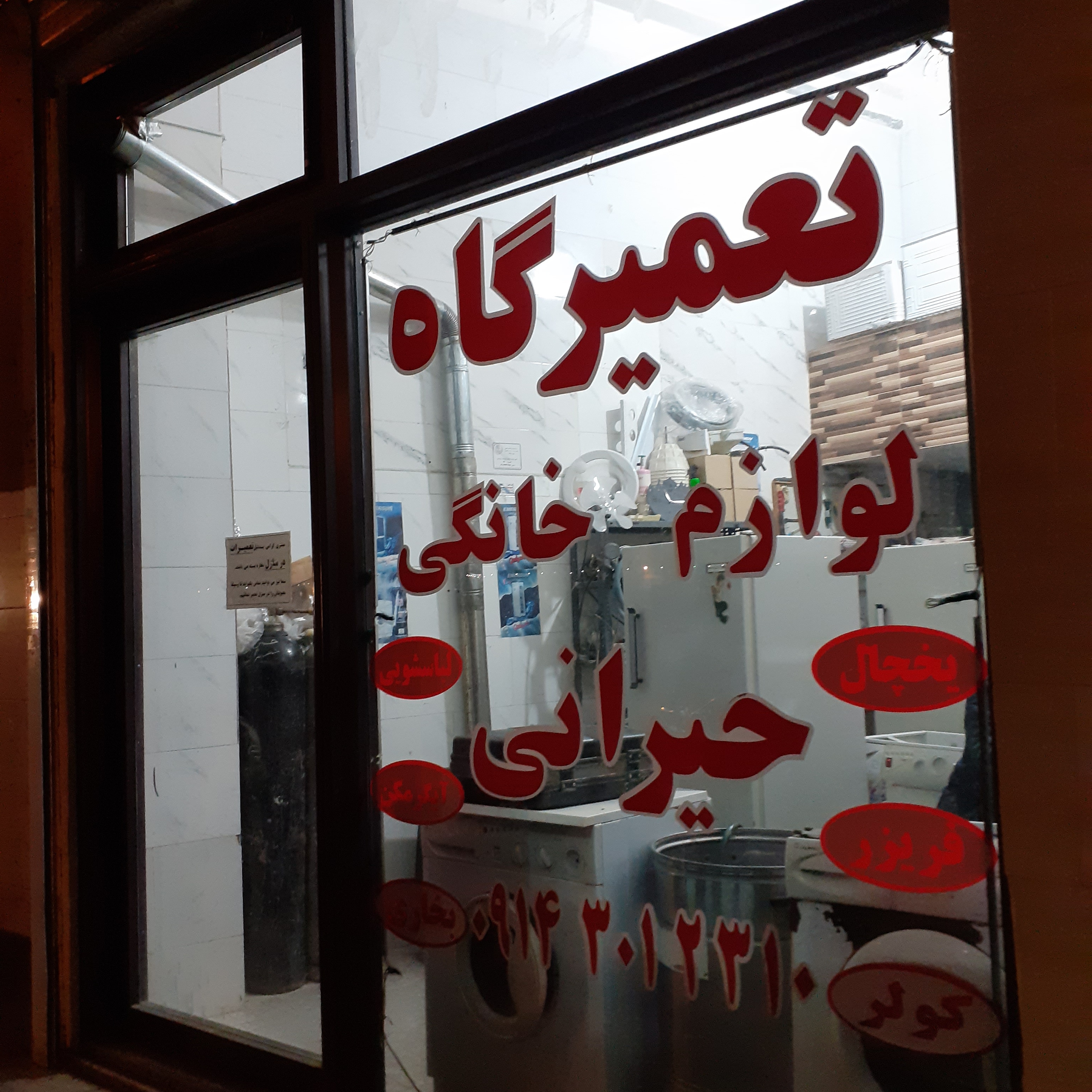 تعمیر یخچال و لباسشویی در شهر جدید سهند