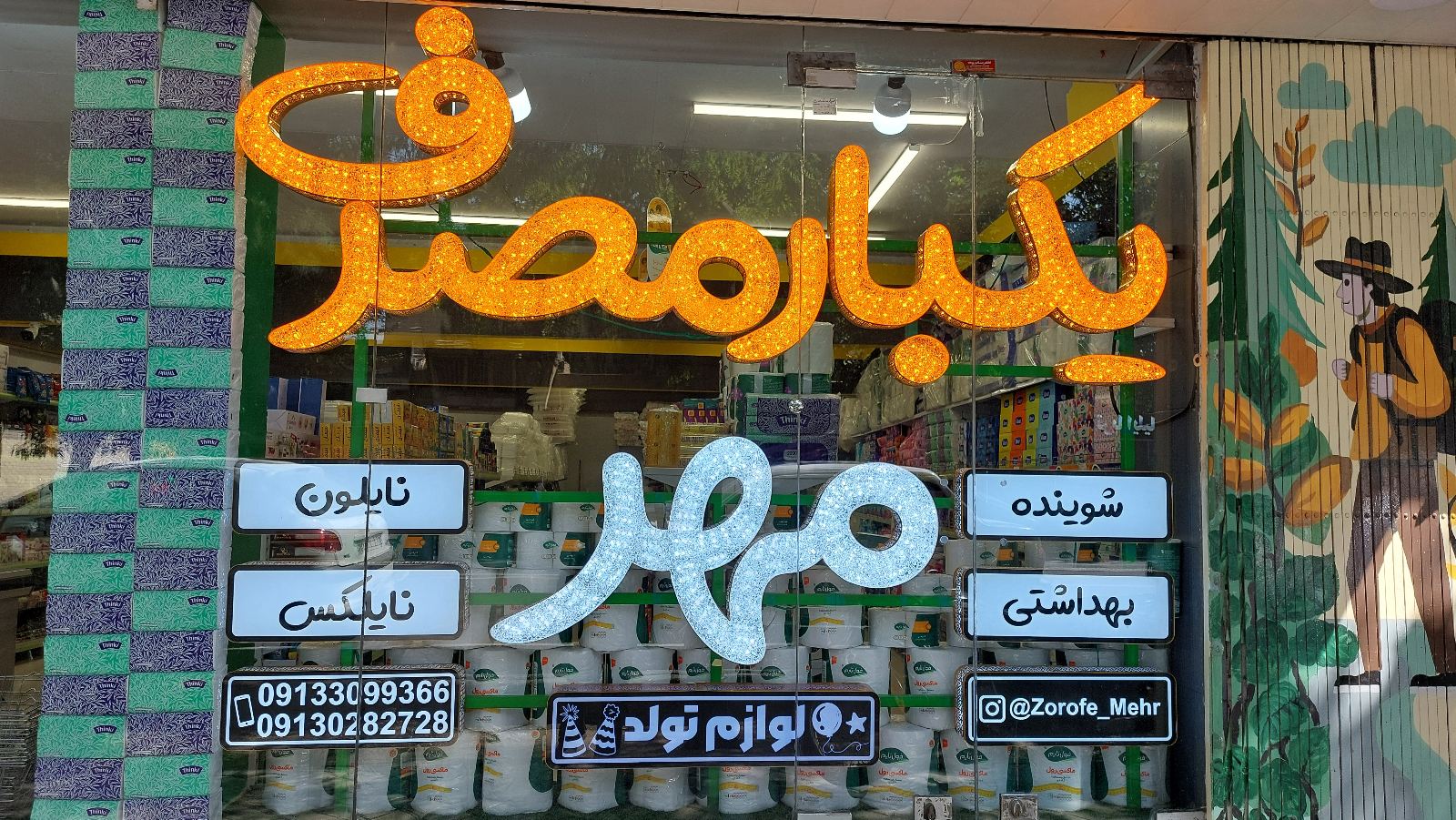 هایپر یکبارمصرف مهر شعبه ۲