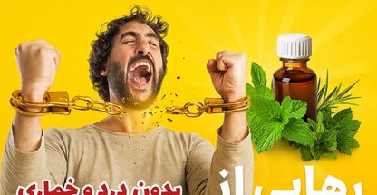ترک اعتیاد بدون درد و خماری خدابنده لو