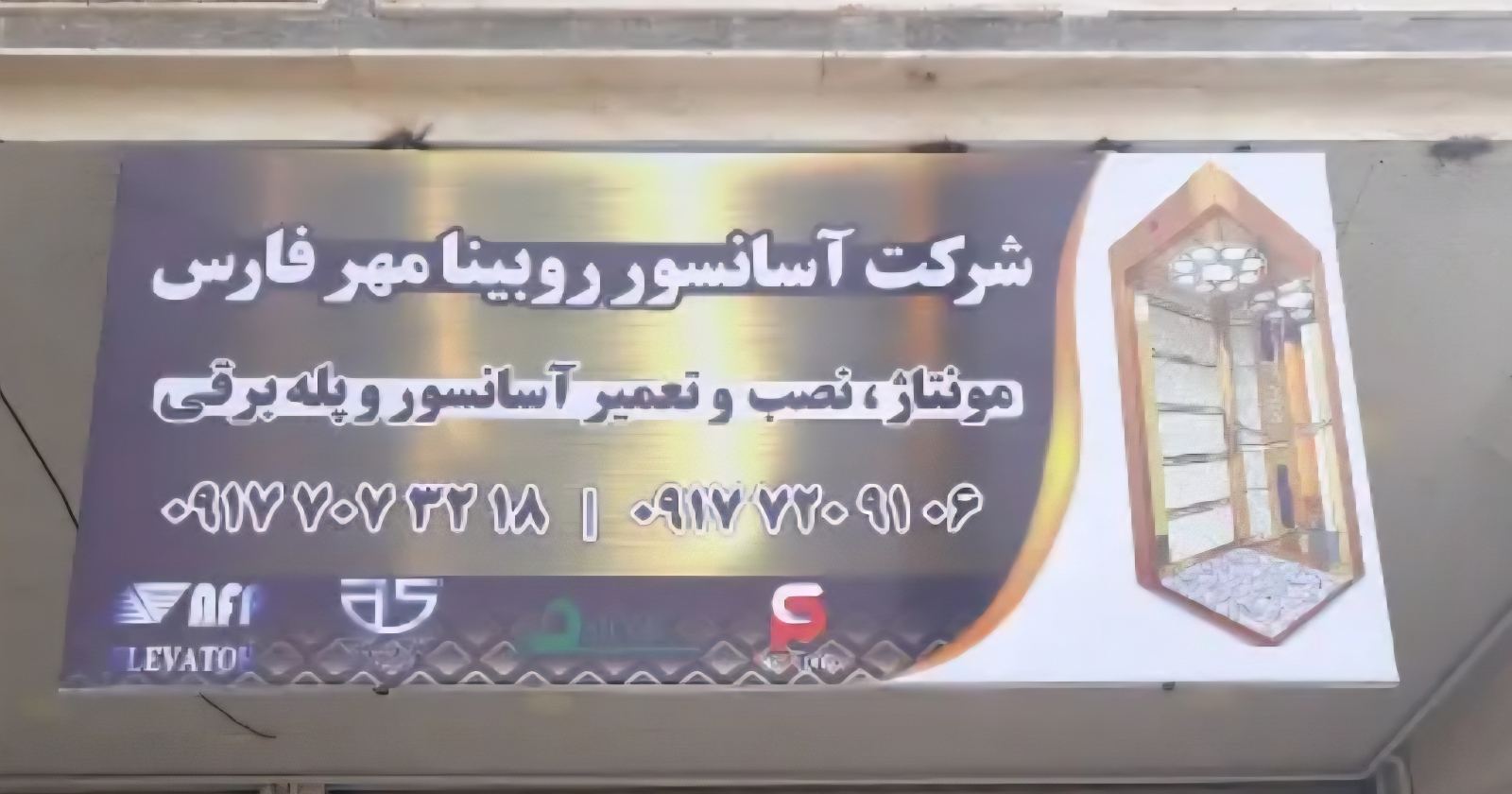 شرکت آسانسور روبینا مهر فارس شیراز