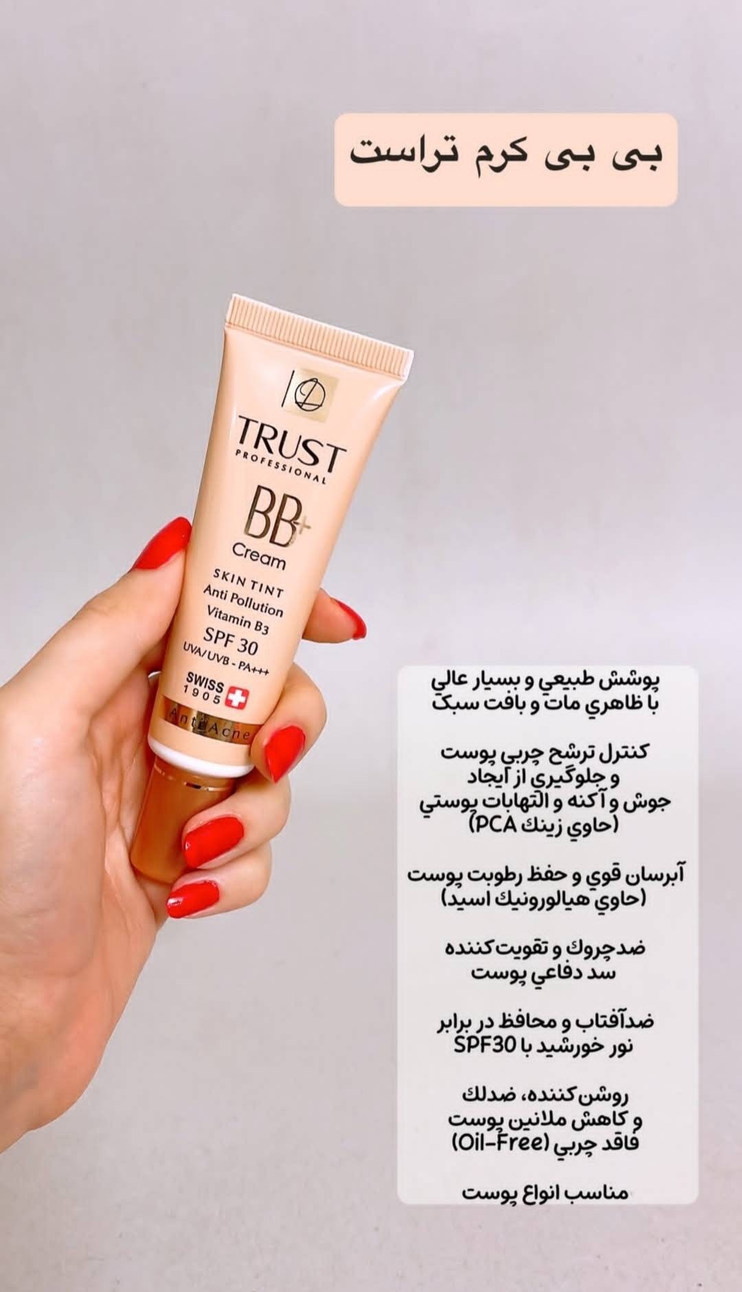 فروش محصولات زیبایی تراست