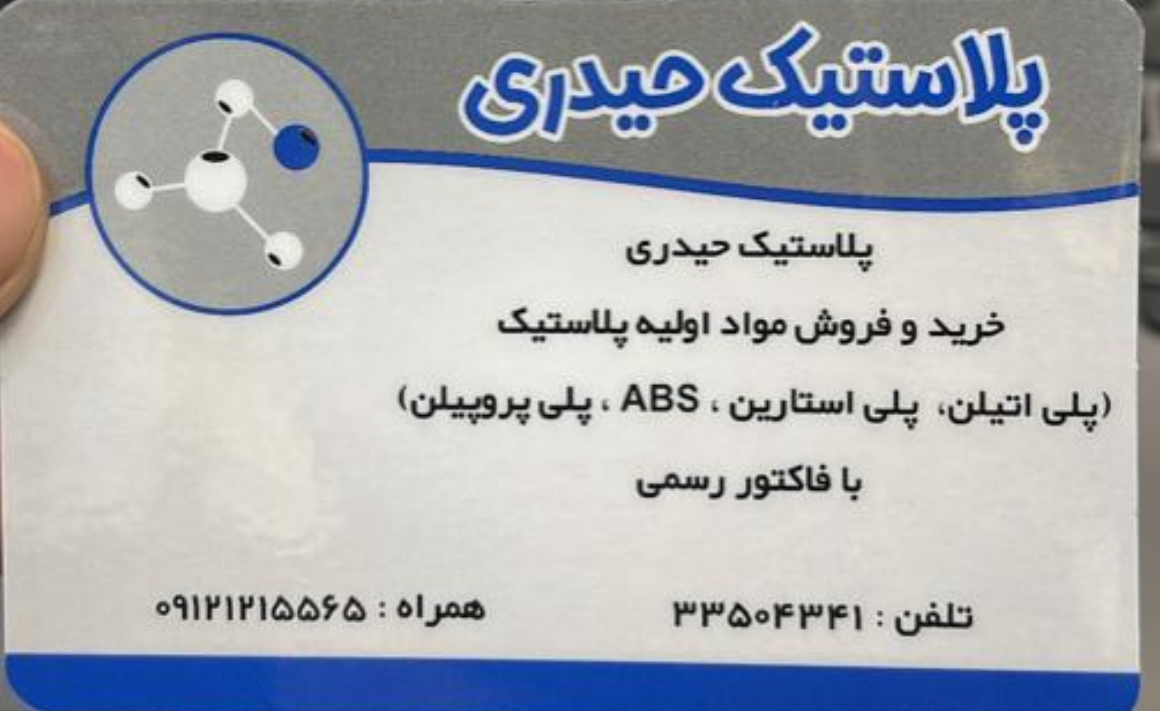 خرید و فروش مواد اولیه پلاستیک حمید