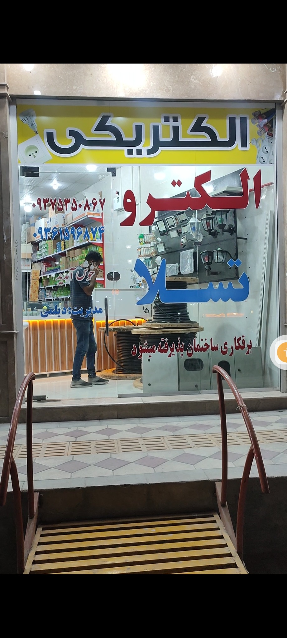 الکترو تسلا(دیلمی)