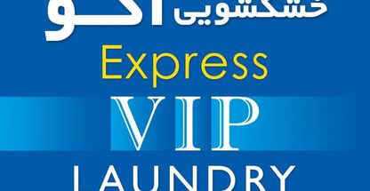 خشکشویی اکو