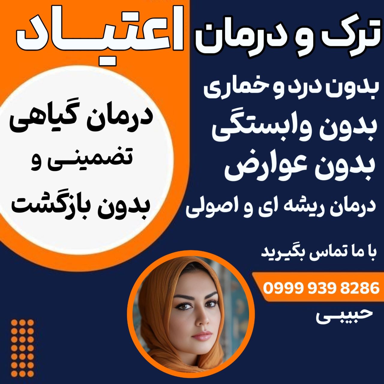 ترک اعتیاد بدون عوارض تضمینی