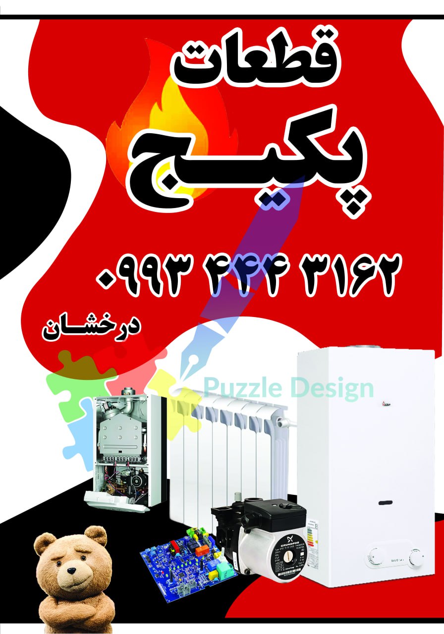 قطعات پکیج بوتان درخشان (لنگرود)