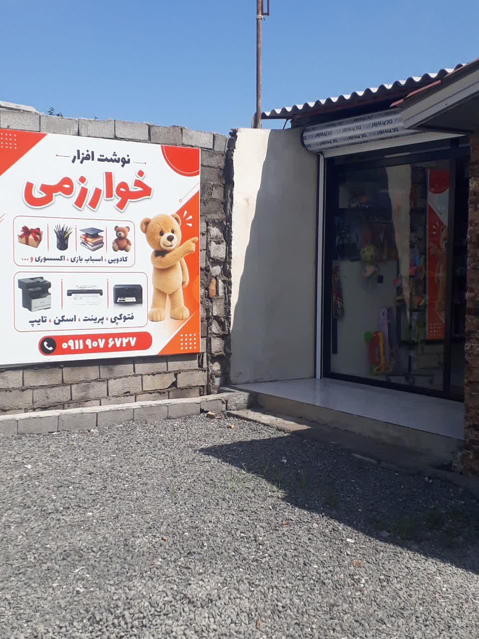 لوازم التحریر خوارزمی