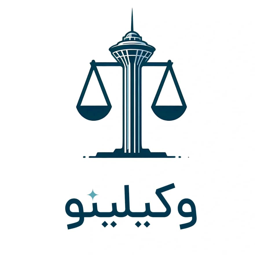 دفتر وکالت وکیلینو
