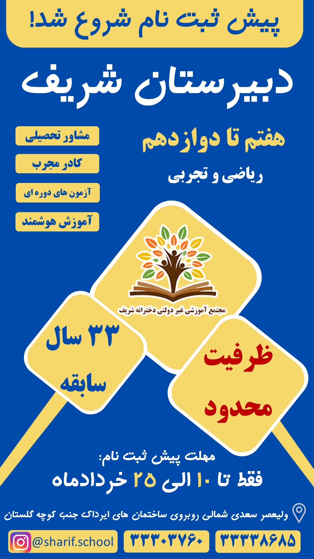 دبیرستان غیردولتی دخترانه شریف