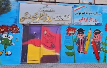 دبستان دخترانه  و کودکستان روزگار کودکی