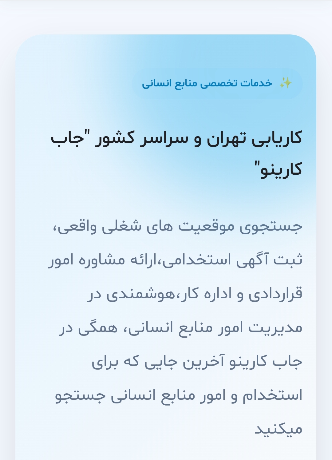 کاریابی جاب کارینو » استخدام سراسر کشور