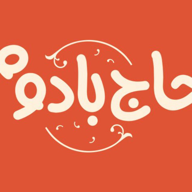 قنادی حاج بادوم - شعبه 2