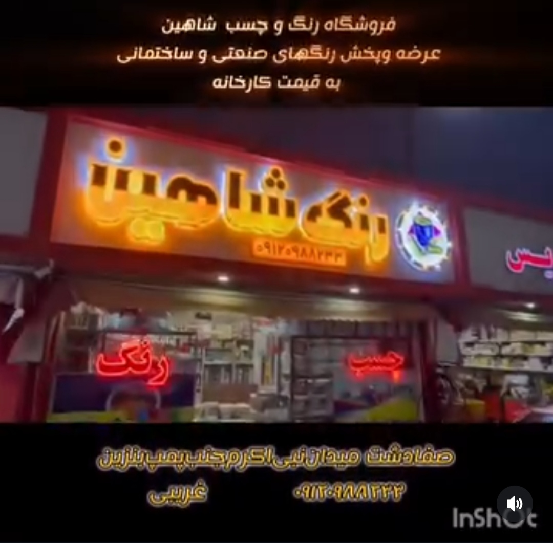 رنگ و چسب شاهین(غریبی)